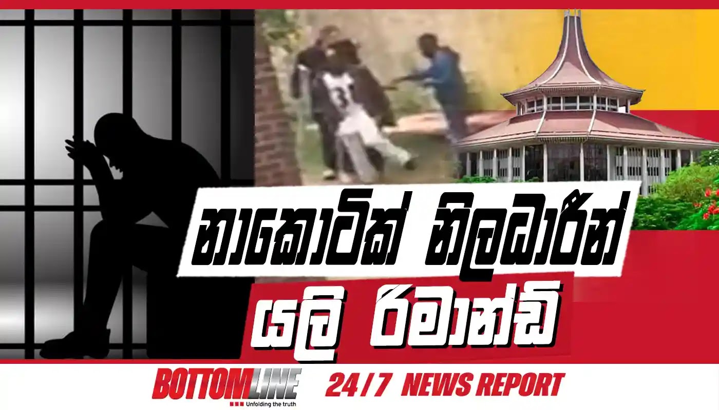 පොලිස් මත්ද්‍රව්‍ය නාශක කාර්යාංශය අත්අඩංගුවට ගත් මත්ද්‍රව්‍ය නැවත අලෙවිකිරීම සම්බන්ධයෙන් සැකපිට අත්අඩංගුවට ගෙන වසරකට අධික කාලයක් රැඳවුම් භාරයේ සිටි පොලිස් මත්ද්‍රව්‍ය නාශක කාර්යාංශයේ නිලධාරීන් තුන් දෙනෙකු ලබන 28 වනදා දක්වා රක්ෂිත බන්ධනාගාර ගත කර කරන ලෙස කොළඹ මහෙස්ත්‍රාත් අධිකරණය නියම කර තිබෙනවා.