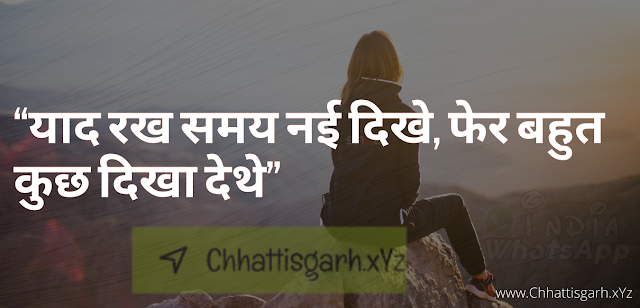 “याद रख समय नई दिखे, फेर बहुत कुछ दिखा देथे” CG Motivational Quotes Shayari Top 5