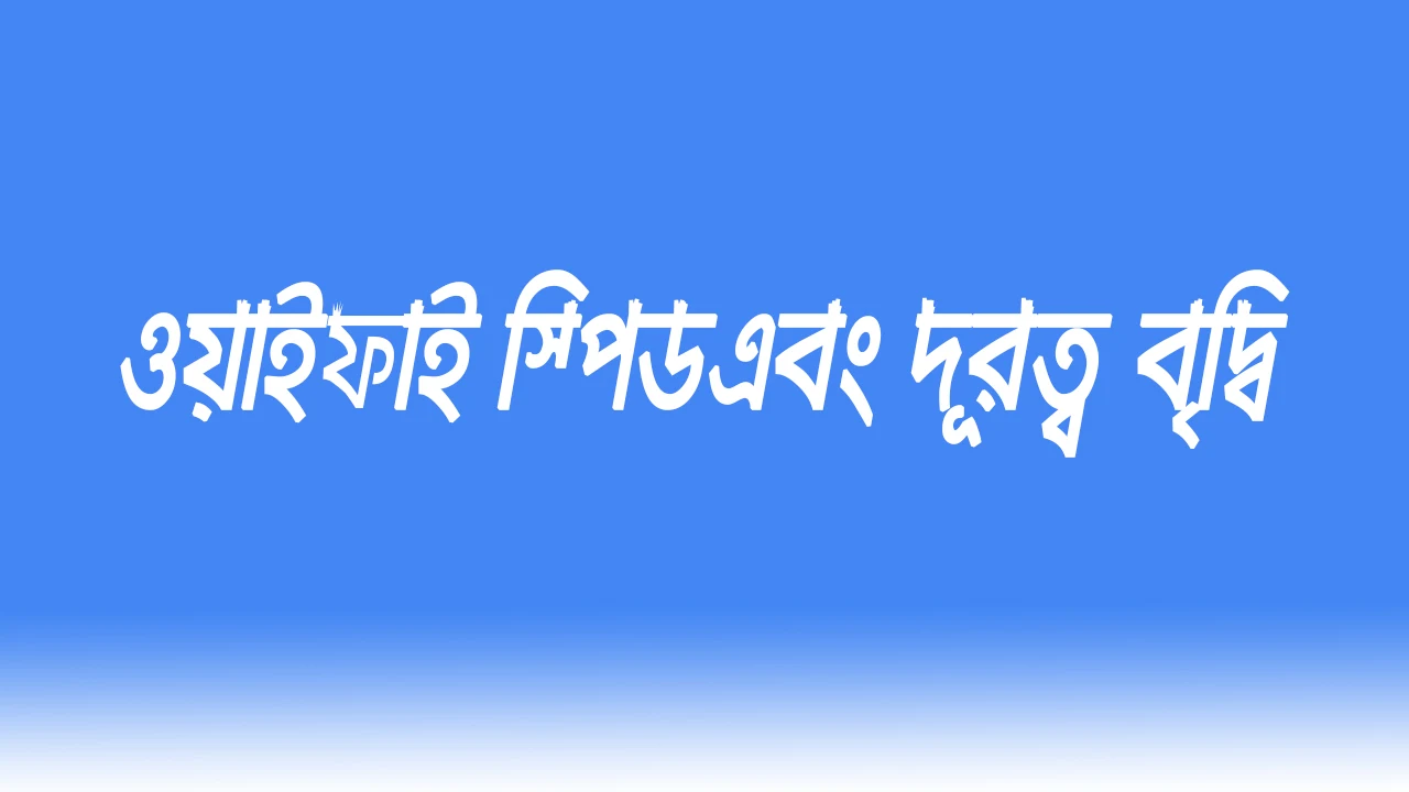 ওয়াইফাই স্পিড ও রেঞ্জ বৃদ্বি