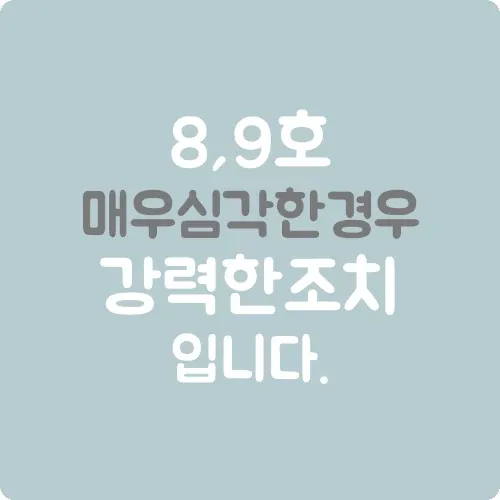 8, 9호 매우 심각한 경우 강력한 조치입니다