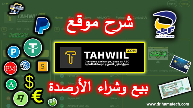 بيع وشراء العملات الإلكترونية في الجزائر tahwiil