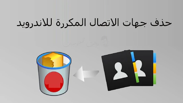 افضل تطبيقات لحذف جهات الاتصال المكررة