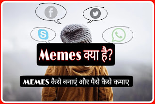 Memes Kya Hai