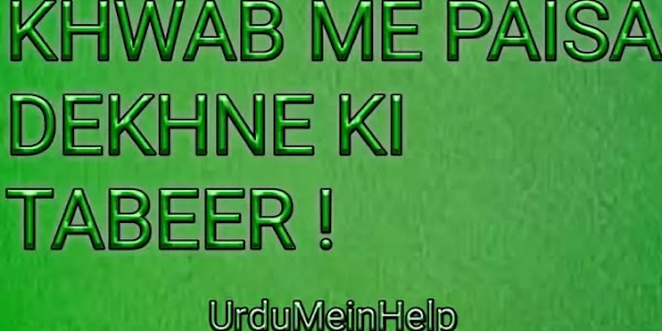 khwab Me Paisa Dekhna: Khwab Mein Paisy Dekhnay Ki Tabeer in urdu