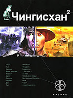 бесплатная аудиокнига Сергея Волкова  "Чингисхан. Книга 2: Чужие земли" 