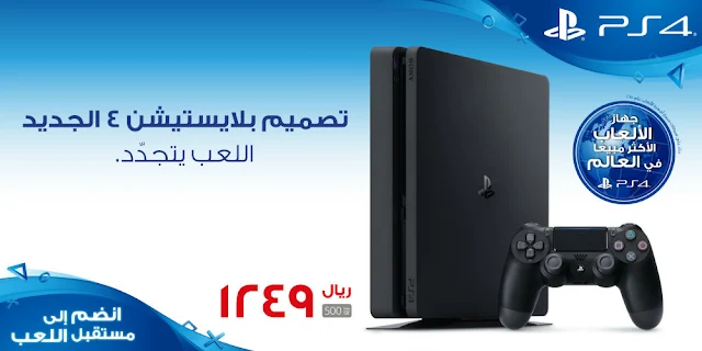 موعد توفر PS4 Slim وPS4 Pro في السوق السعودي والأسعار  والألعاب التي تنطلق معه