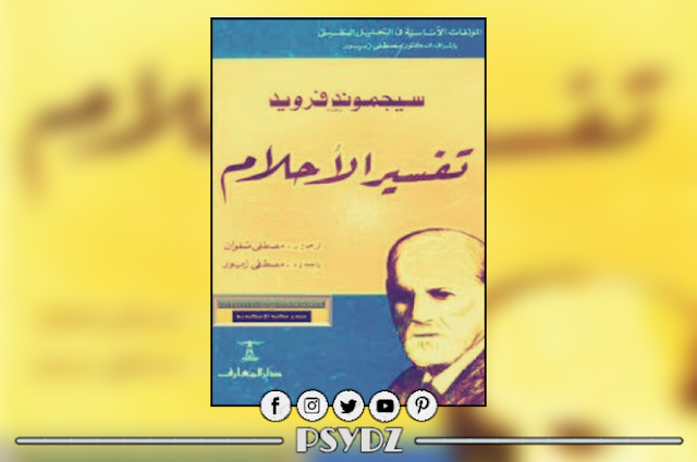 كتاب تفسير الأحلام pdf