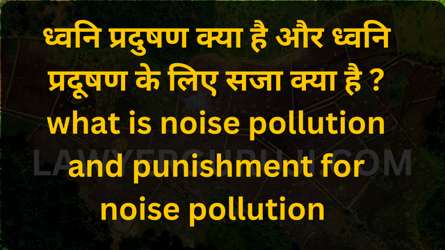 ध्वनि प्रदुषण क्या है और ध्वनि प्रदूषण के लिए सजा क्या है ? what is noise pollution and punishment for noise pollution
