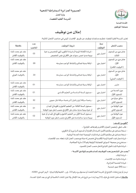 المدرسة العليا للقضاء تفتح مسابقة توظيف