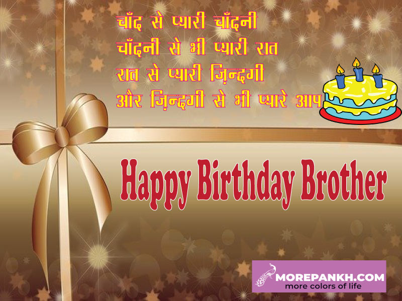भाई को जन्मदिन शुभकामनायें हिंदी में दें | Birthday wishes for brother in hindi