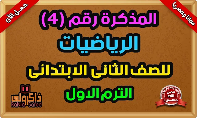 مذكرة رياضيات للصف الثاني الابتدائي الترم الاول 2022