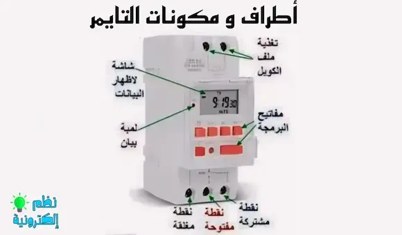 مكونات و أطراف المؤقت الزمني