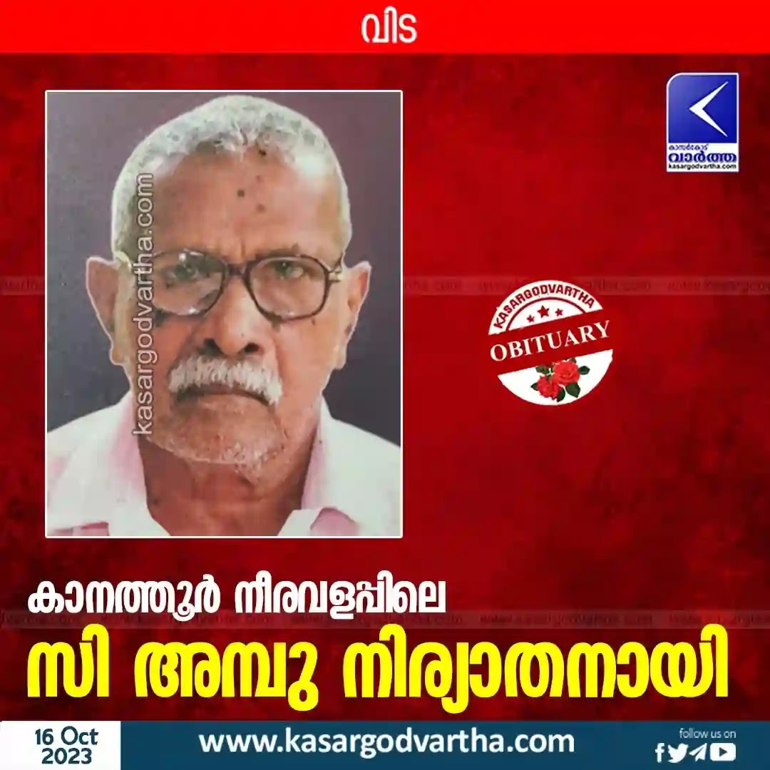 Obituary, News, Malayalam News,  Kanathoor, C Ambu, Obituary,  Kanathoor C Ambu Passed Away.