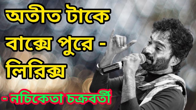 Otit Take Bakse Pure Lyrics (অতীত টাকে বাক্সে পুরে) Nachiketa Chakraborty-sontandol.xyz 