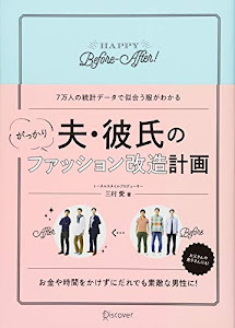 夫・彼氏のがっかりファッション改造計画