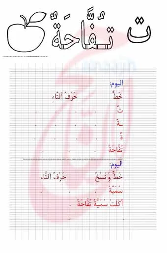 تعليم الأطفال الخط، كراسة خط للحروف العربية مصورة و pdf
