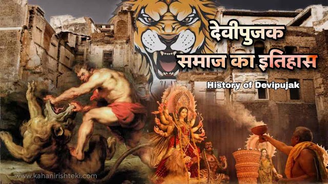देवीपुजक समाज का इतिहास | Devipujak Samaj History in Hindi
