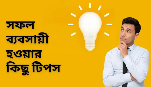 আপনি কি ব্যবসায়ী হতে চান? সফল ব্যবসায়ী হওয়ার কিছু টিপস