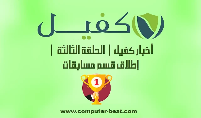 أخبار كفيل | الحلقة الثالثة | إطلاق قسم مسابقات