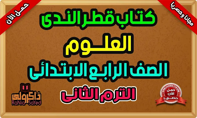 كتاب قطر الندى للصف الرابع الابتدائى علوم الترم الثانى