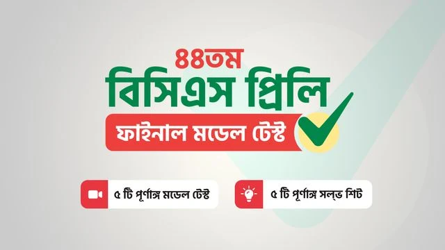 ১০ মিনিট স্কুলের ১৯ টি কোর্স সম্পূর্ণ ফ্রি  ডাওনলোড