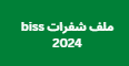 ملف شفرات biss 2024 يناسب جميع رسيفرات HD