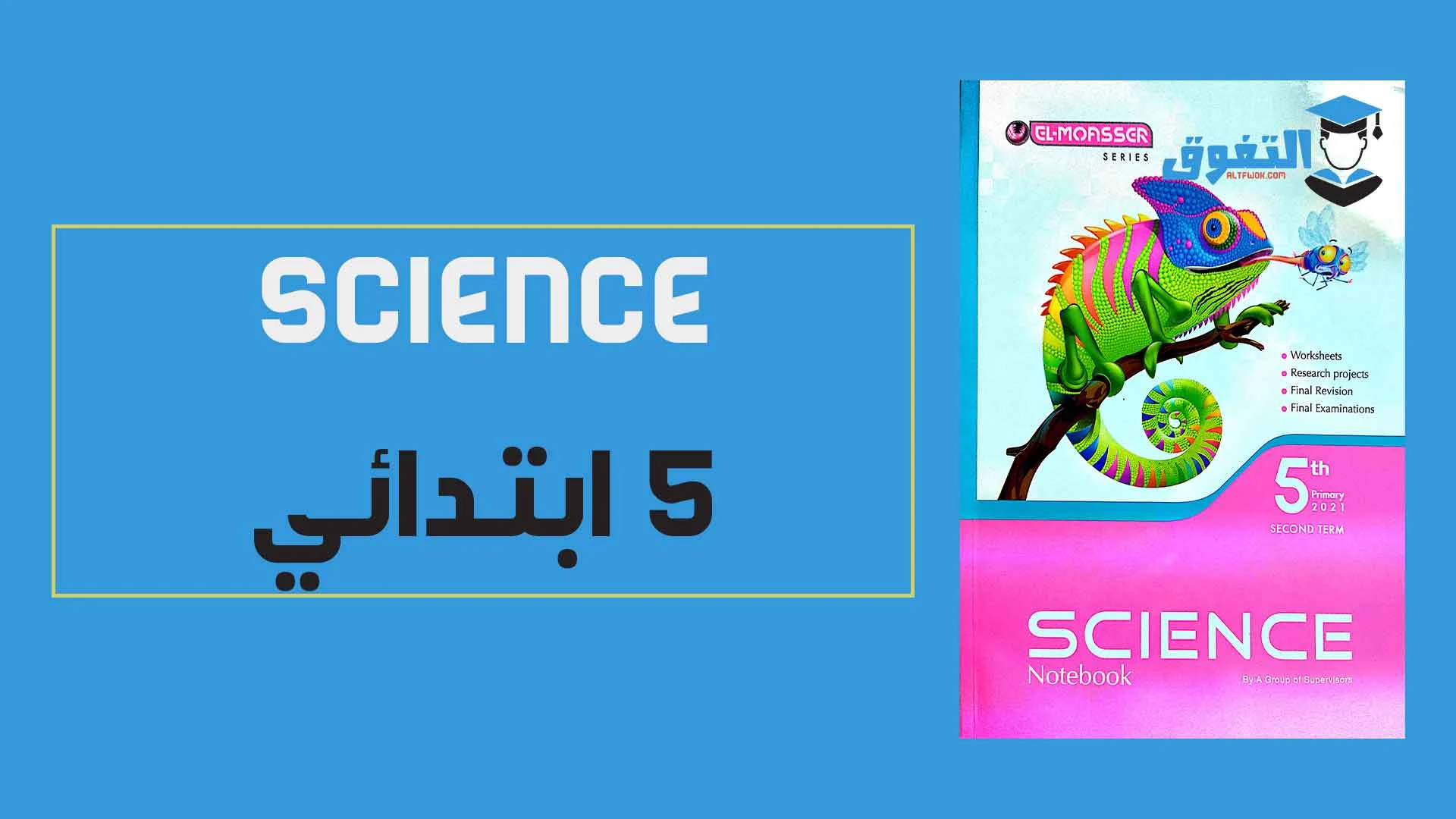 تحميل كتاب المعاصر ساينس science الصف الخامس الابتدائي الترم الثانى 2021 pdf (كتاب الاسئلة والامتحانات النسخة الجديدة)