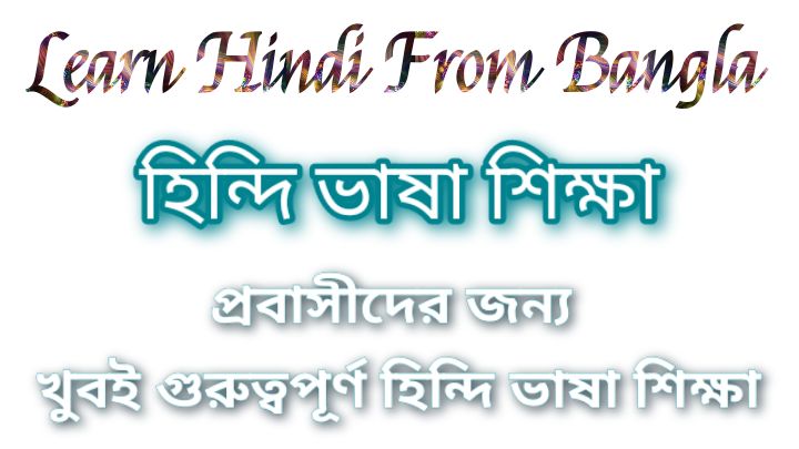হিন্দি ভাষা শিক্ষা বই pdf