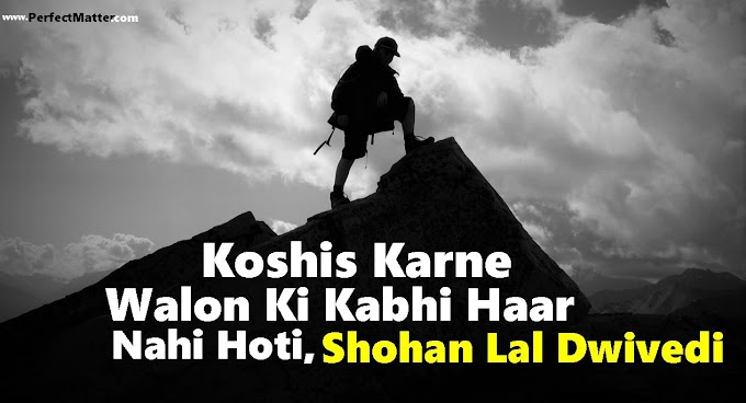 Koshish Karne Walon Ki Haar Nahi Hoti Lyrics In Hindi By Shohan Lal Dwivedi