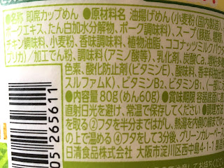 【日清食品】世界のカップヌードル ピリッと生姜のグリーンカレーの原材料名など 2