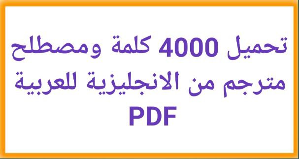 تحميل 4000 كلمة بالإنجليزية مترجمة للعربية pdf