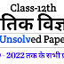 Rajiv Physics Unsolved Paper Class 12 Pdf, Intermediate Physics Previous Year Question Papers