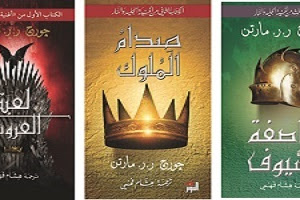 تحميل كتب لعبة العروش مترجم Pdf