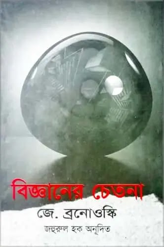 বিজ্ঞানের_চেতনা-জে_ব্রনোওস্কি