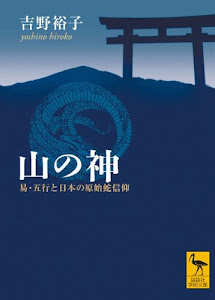 山の神 易・五行と日本の原始蛇信仰 (講談社学術文庫)