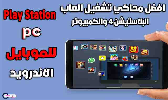 محاكي تشغيل العاب البلاستيشن 4 والكمبيوتر علي هاتفك مجانا Emulador