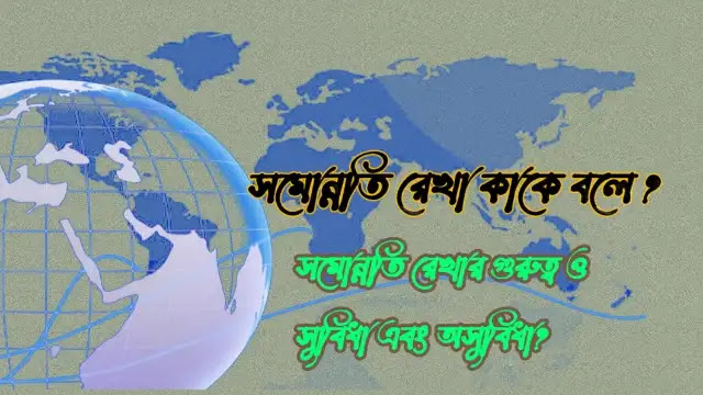 সমোন্নতি রেখা কাকে বলে