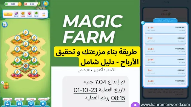 Magic Farm: طريقة بناء مزرعتك و تحقيق الأرباح - دليل شامل