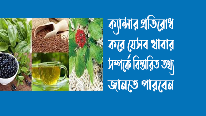 ক্যান্সার প্রতিরোধ করে যেসব খাবার