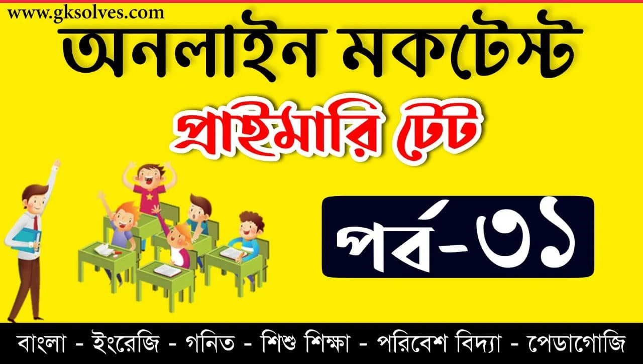 West Bengal TET Mock Test Online Free Part-31 | প্রাইমারী টেট মকটেস্ট | Assam TET | Tripura TET | WB TET | CTET Online Quiz