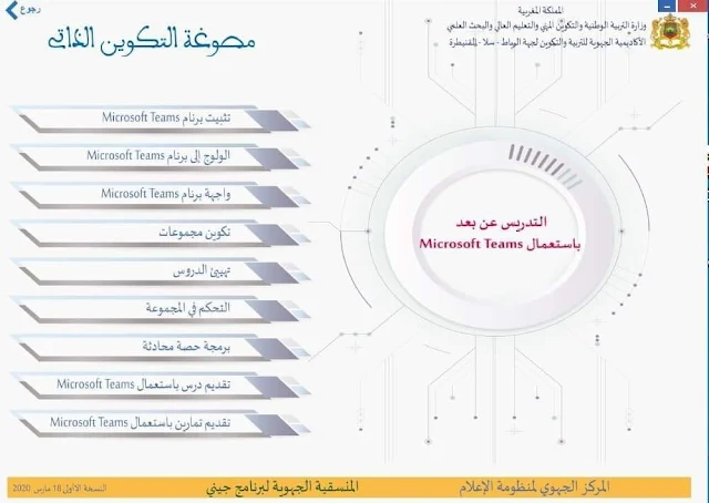 قرص تفاعلي للتكوين الذاتي حول التعليم عن بعد باستعمال microsoft teams