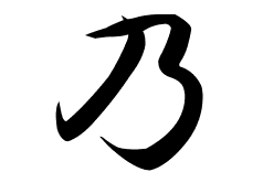 乃の意味 乃のつく名前 乃の成り立ちを紹介します 漢字の読み