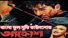 .আক্রোশ. বাংলা ফুল মুভি জিৎ । .Aakrosh. Bangla Full HD Movie Watch Online