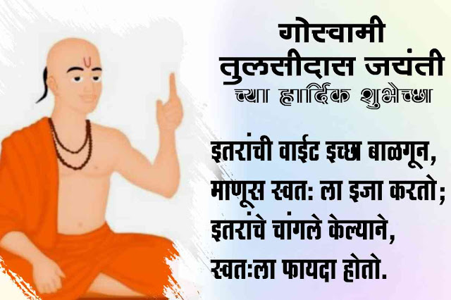 गोस्वामी तुलसीदास जयंती 2023: जीवनपरिचय, शुभेच्छा, विचार, Tulsidas Jayanti Quotes, Photos, Banner in Marathi