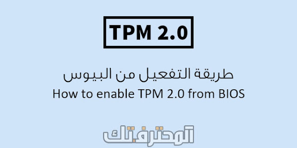 طريقة تفعيل TPM 2.0 في البيوس BIOS لتثبيت ويندوز 11