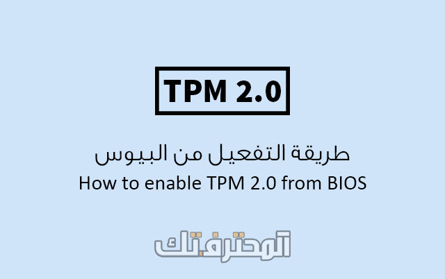 طريقة تفعيل TPM 2.0 في البيوس BIOS لتثبيت ويندوز 11