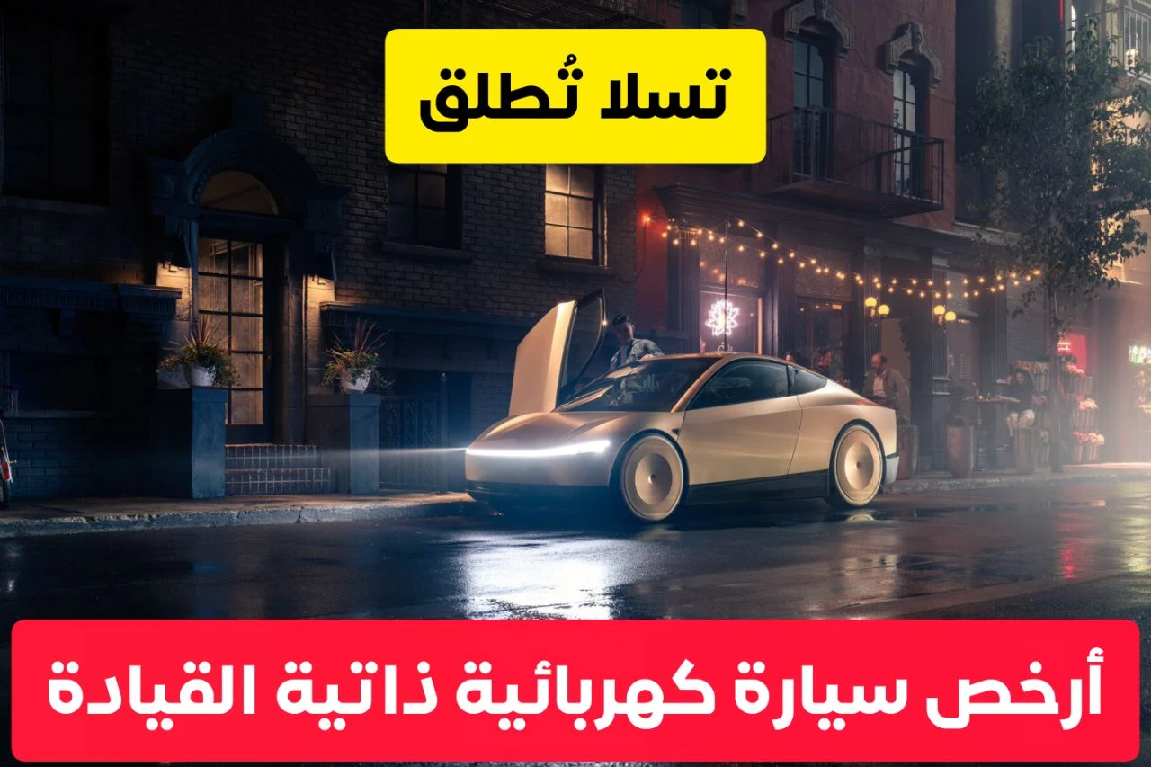 إطلاق أرخص سيارة كهربائية ذاتية القيادة من تسلا