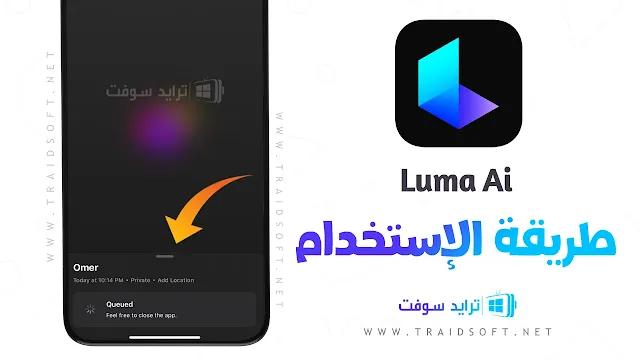 تحديث تطبيق Luma Ai مهكر للايفون وللاندرويد مجانا