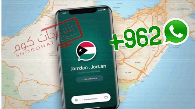 رمز الأردن للواتس اب