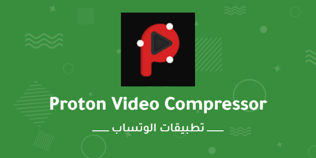 أفضل تطبيق لتقليل حجم مقاطع الفيديو هو ذلك الذي يوفر الراحة والجودة
